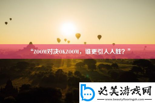 “zoom对决okzoom