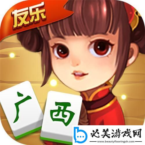 “广西棋牌友好十三张”——狂想曲