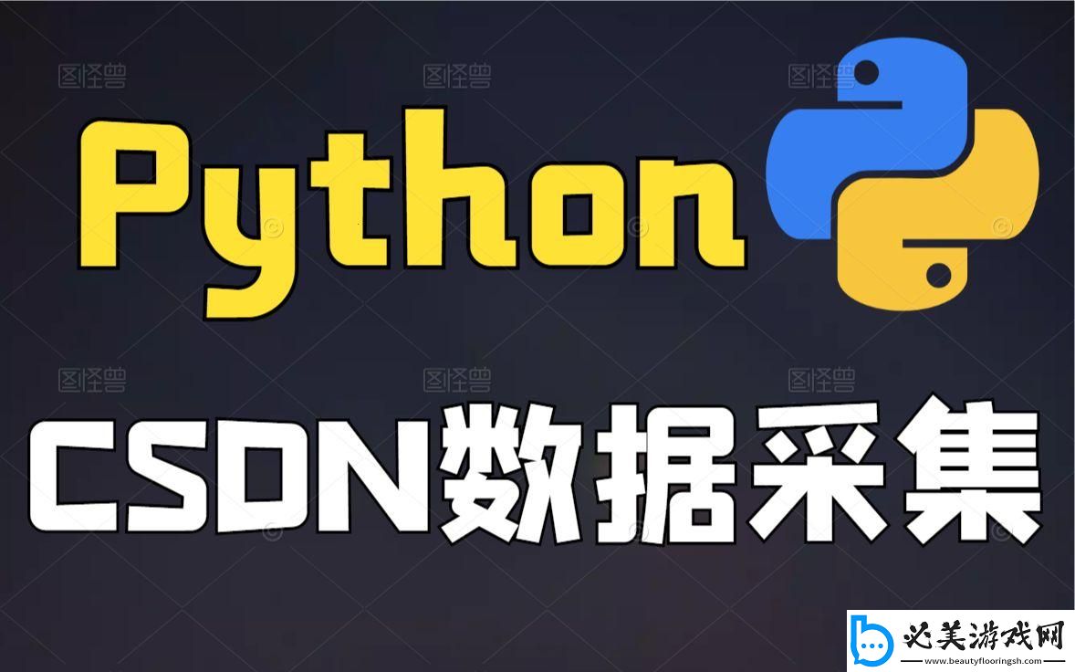 python**大战csdn