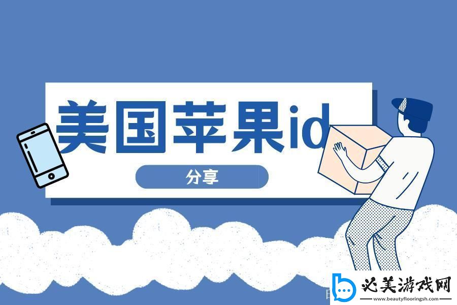 “ios外国id免费”狂想曲