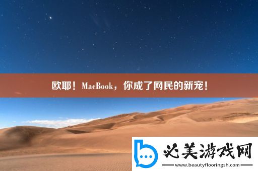 欧耶！macbook