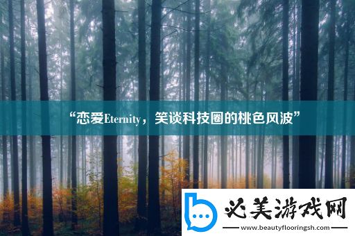 “恋爱eternity