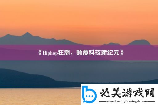 hiphop狂潮