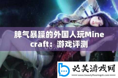 暴躁老外玩minecraft中国