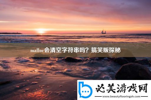 malloc会清空字符串吗