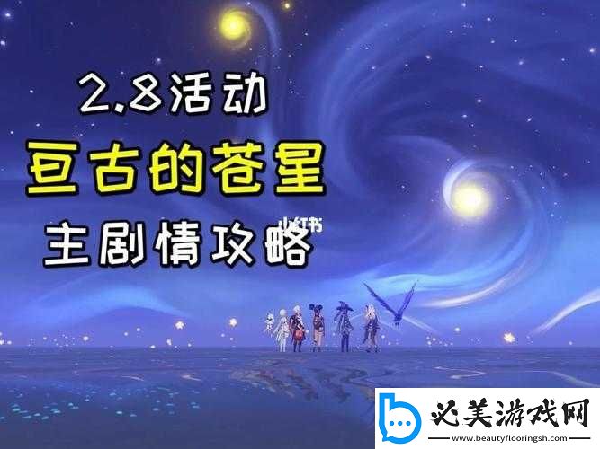 原神2.8亘古的苍星其通关攻略