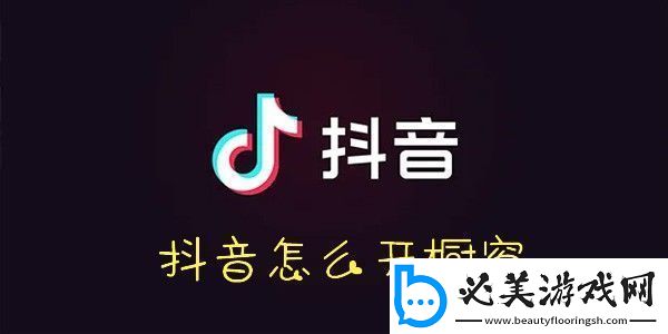 抖音开橱窗方法