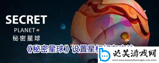 秘密星球怎么星标好友