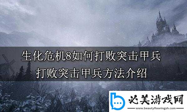 生化危**突击甲兵打法技巧分享