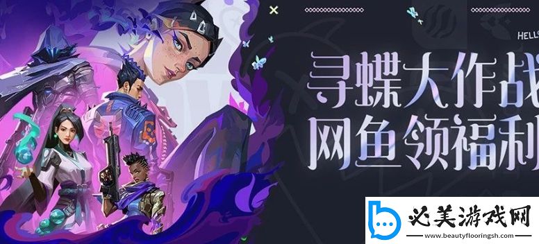 无畏契约寻蝶大作战鱼领福利活动怎么玩