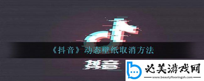 抖音动态壁纸怎么取消