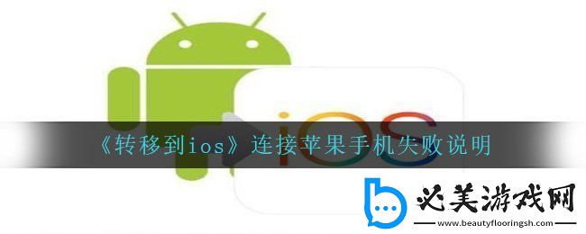 转移到ios为什么连接不上苹果手机