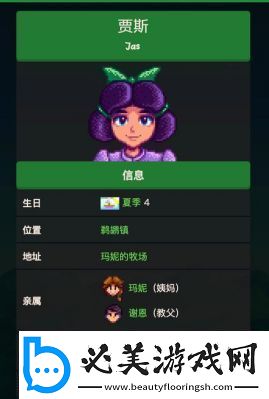 星露谷物语角色贾斯的个人喜好介绍