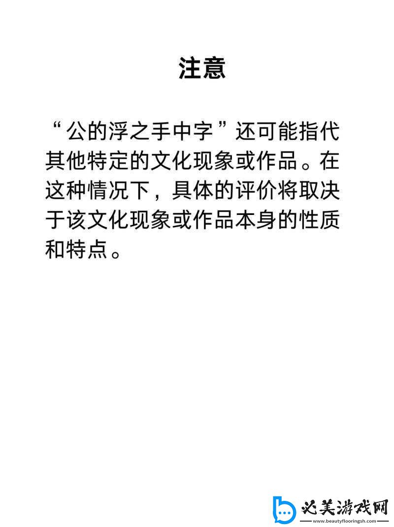 公的浮之手中字