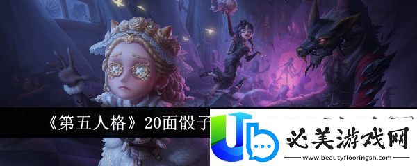 第五人格20面骰子一周可购买上限介绍